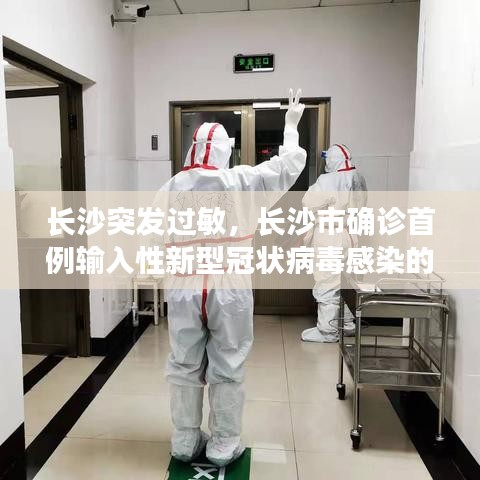 長沙突發(fā)過敏，長沙市確診首例輸入性新型冠狀病毒感染的肺炎病例 