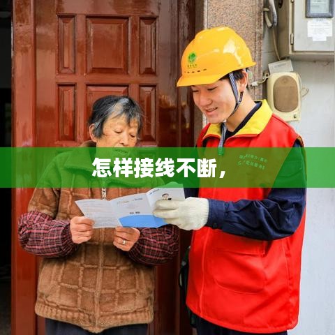 怎樣接線不斷， 