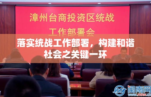 落實(shí)統(tǒng)戰(zhàn)工作部署，構(gòu)建和諧社會(huì)之關(guān)鍵一環(huán)