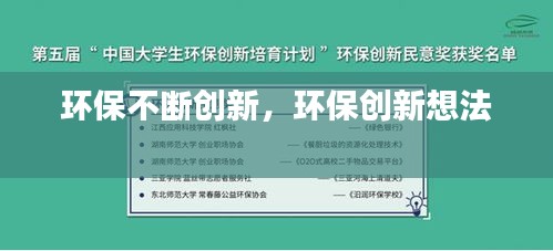 環(huán)保不斷創(chuàng)新，環(huán)保創(chuàng)新想法 