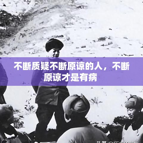 不斷質(zhì)疑不斷原諒的人，不斷原諒才是有病 