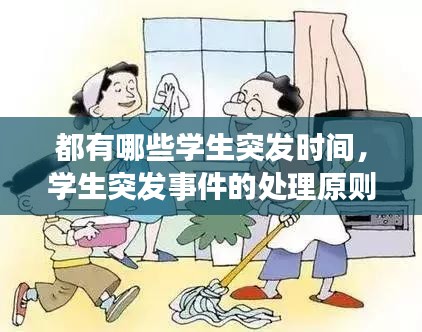 都有哪些學(xué)生突發(fā)時間，學(xué)生突發(fā)事件的處理原則 