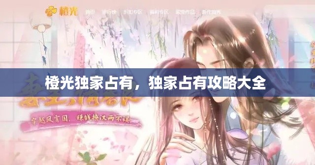 橙光獨家占有，獨家占有攻略大全 
