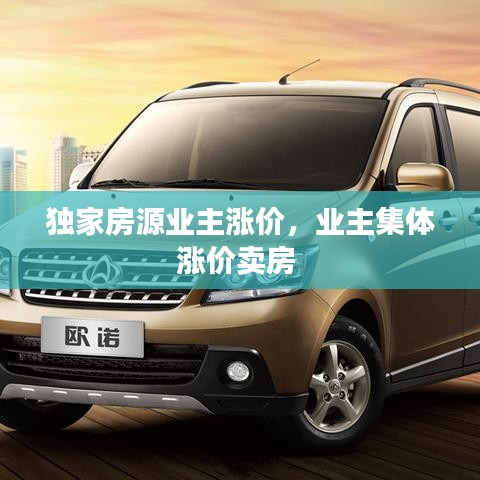 獨(dú)家房源業(yè)主漲價(jià)，業(yè)主集體漲價(jià)賣(mài)房 