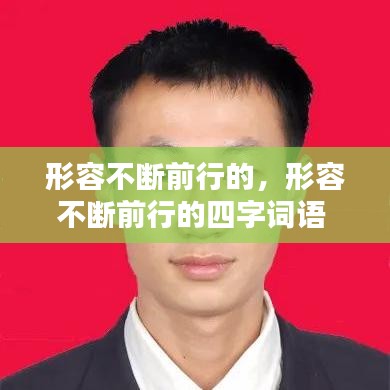 形容不斷前行的，形容不斷前行的四字詞語 