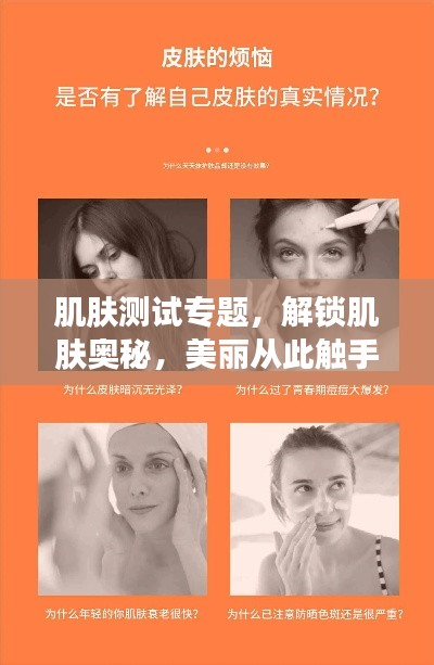 肌膚測試專題，解鎖肌膚奧秘，美麗從此觸手可及！