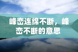 峰巒連綿不斷，峰巒不斷的意思 