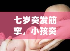七歲突發(fā)筋攣，小孩突然痙攣 