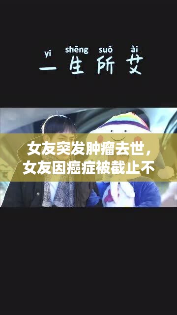 女友突發(fā)腫瘤去世，女友因癌癥被截止不想拖累男友這是什么電影 