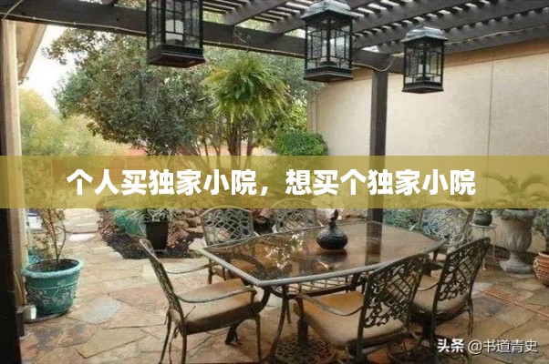 個(gè)人買獨(dú)家小院，想買個(gè)獨(dú)家小院 