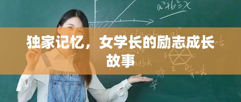 獨(dú)家記憶，女學(xué)長的勵志成長故事