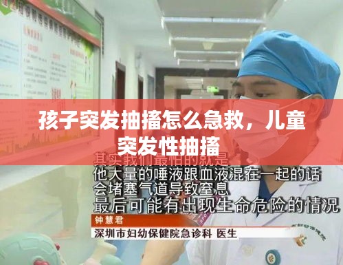 孩子突發(fā)抽搐怎么急救，兒童突發(fā)性抽搐 