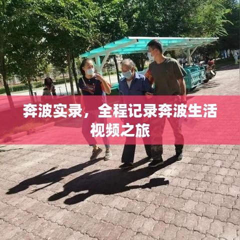 奔波實(shí)錄，全程記錄奔波生活視頻之旅