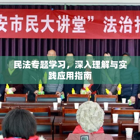 民法專題學(xué)習(xí)，深入理解與實(shí)踐應(yīng)用指南