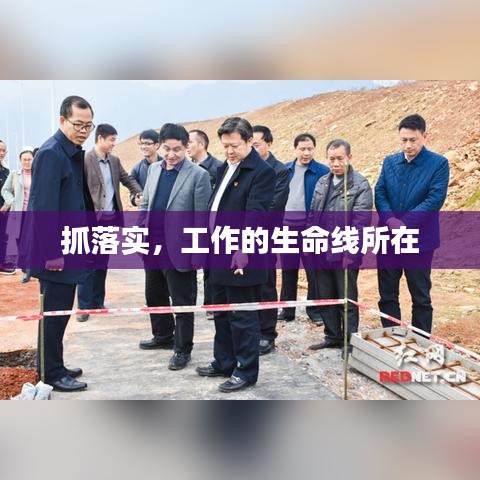 抓落實(shí)，工作的生命線所在