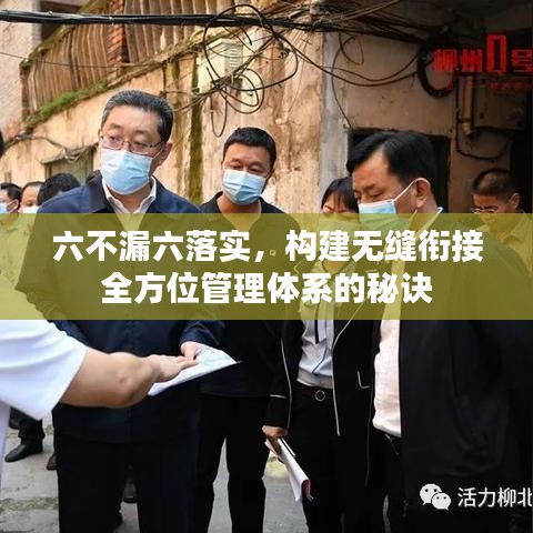 六不漏六落實(shí)，構(gòu)建無縫銜接全方位管理體系的秘訣