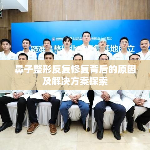 鼻子整形反復(fù)修復(fù)背后的原因及解決方案探索