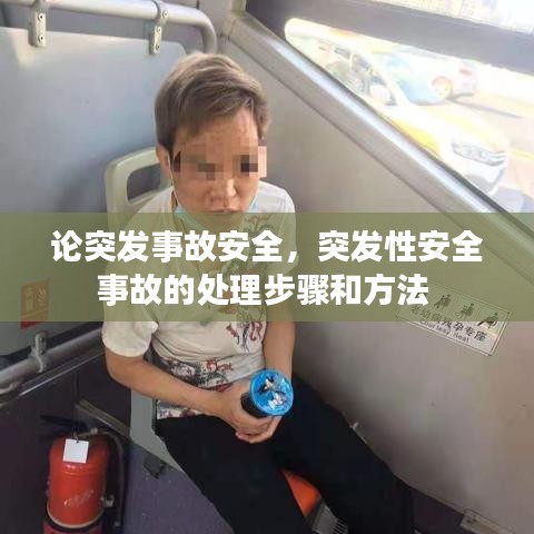 論突發(fā)事故安全，突發(fā)性安全事故的處理步驟和方法 