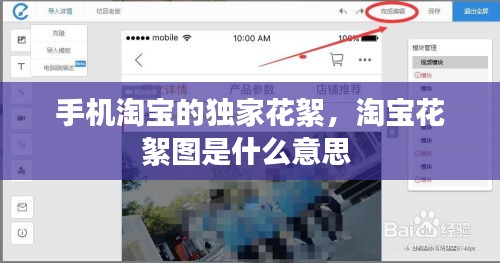 手機(jī)淘寶的獨(dú)家花絮，淘寶花絮圖是什么意思 