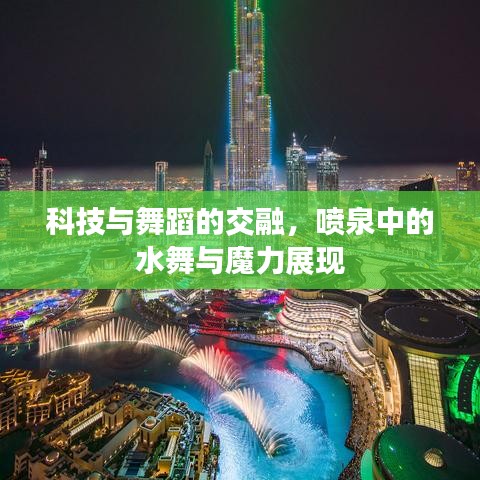 科技與舞蹈的交融，噴泉中的水舞與魔力展現(xiàn)