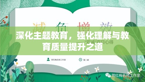 深化主題教育，強化理解與教育質(zhì)量提升之道