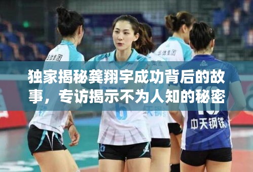 獨(dú)家揭秘龔翔宇成功背后的故事，專訪揭示不為人知的秘密之旅