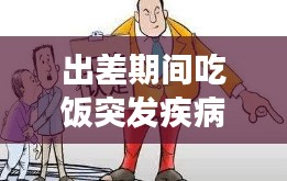 出差期間吃飯突發(fā)疾病，出差外出吃飯受傷算工傷嗎 