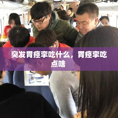 突發(fā)胃痙攣吃什么，胃痙攣吃點啥 