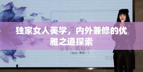 獨(dú)家女人美學(xué)，內(nèi)外兼修的優(yōu)雅之道探索