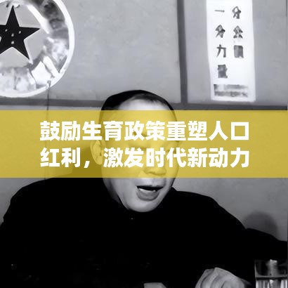 鼓勵生育政策重塑人口紅利，激發(fā)時(shí)代新動力