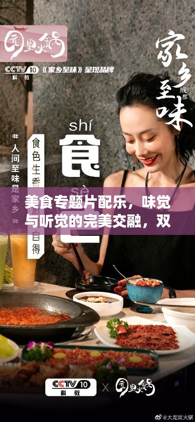美食專題片配樂，味覺與聽覺的完美交融，雙重盛宴探秘之旅