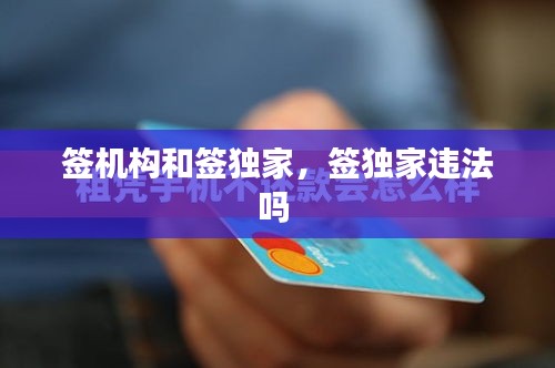 簽機構(gòu)和簽獨家，簽獨家違法嗎 