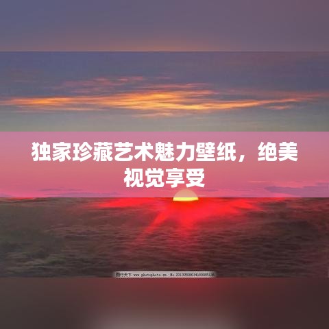 獨(dú)家珍藏藝術(shù)魅力壁紙，絕美視覺(jué)享受