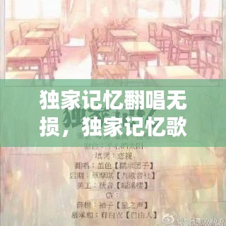 獨(dú)家記憶翻唱無損，獨(dú)家記憶歌曲免費(fèi)下載 
