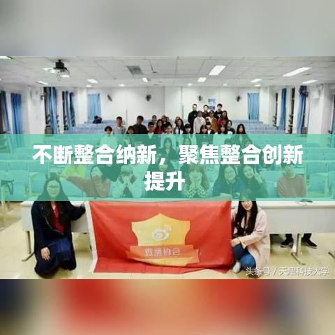 不斷整合納新，聚焦整合創(chuàng)新提升 