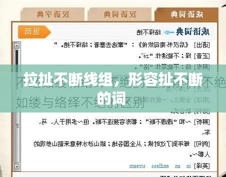 拉扯不斷線組，形容扯不斷的詞 
