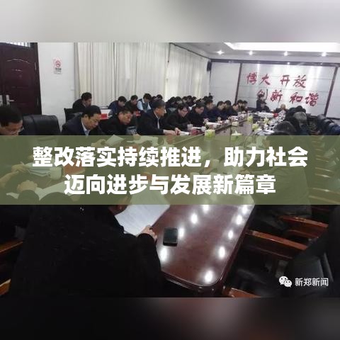 整改落實持續(xù)推進，助力社會邁向進步與發(fā)展新篇章