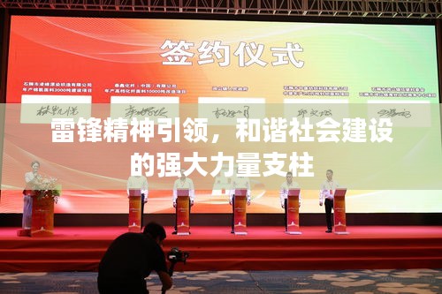雷鋒精神引領(lǐng)，和諧社會(huì)建設(shè)的強(qiáng)大力量支柱