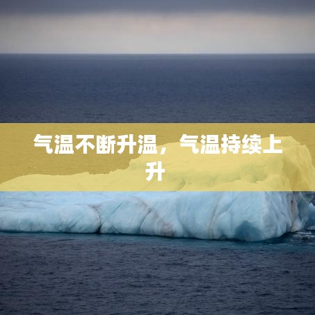 氣溫不斷升溫，氣溫持續(xù)上升 