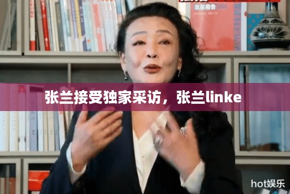 張?zhí)m接受獨家采訪，張?zhí)mlinke 