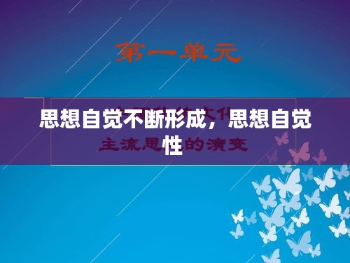 思想自覺不斷形成，思想自覺性 
