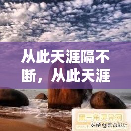 從此天涯隔不斷，從此天涯各兩半 