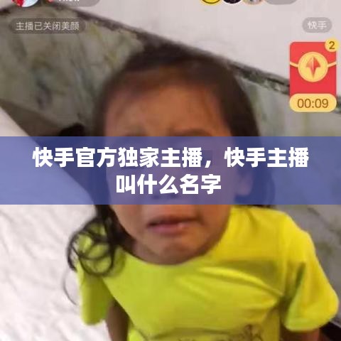 快手官方獨家主播，快手主播叫什么名字 