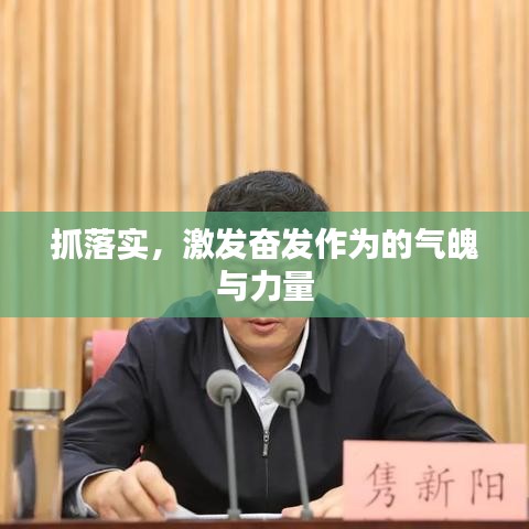 抓落實(shí)，激發(fā)奮發(fā)作為的氣魄與力量
