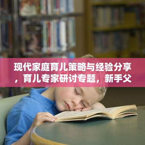 現(xiàn)代家庭育兒策略與經(jīng)驗(yàn)分享，育兒專家研討專題，新手父母必學(xué)！