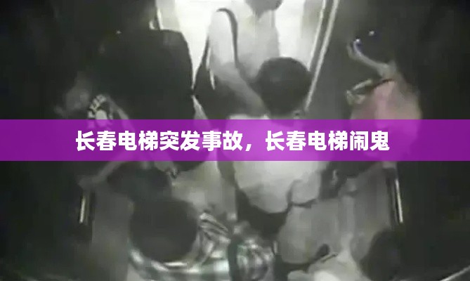長春電梯突發(fā)事故，長春電梯鬧鬼 