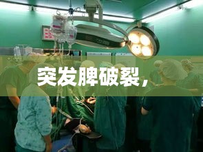 突發(fā)脾破裂， 