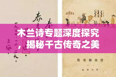 木蘭詩專題深度探究，揭秘千古傳奇之美！