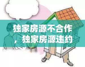 獨家房源不合作，獨家房源違約怎么賠償 
