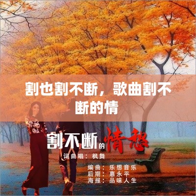 割也割不斷，歌曲割不斷的情 
